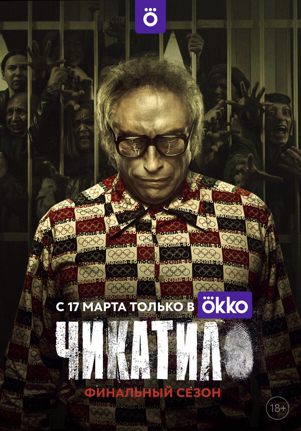 Чикатило - постер сериала